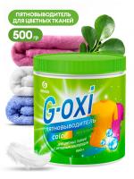 ГРАСС Пятновыводитель "G-oxi" д/цветных вещей 500 грамм/8  125756