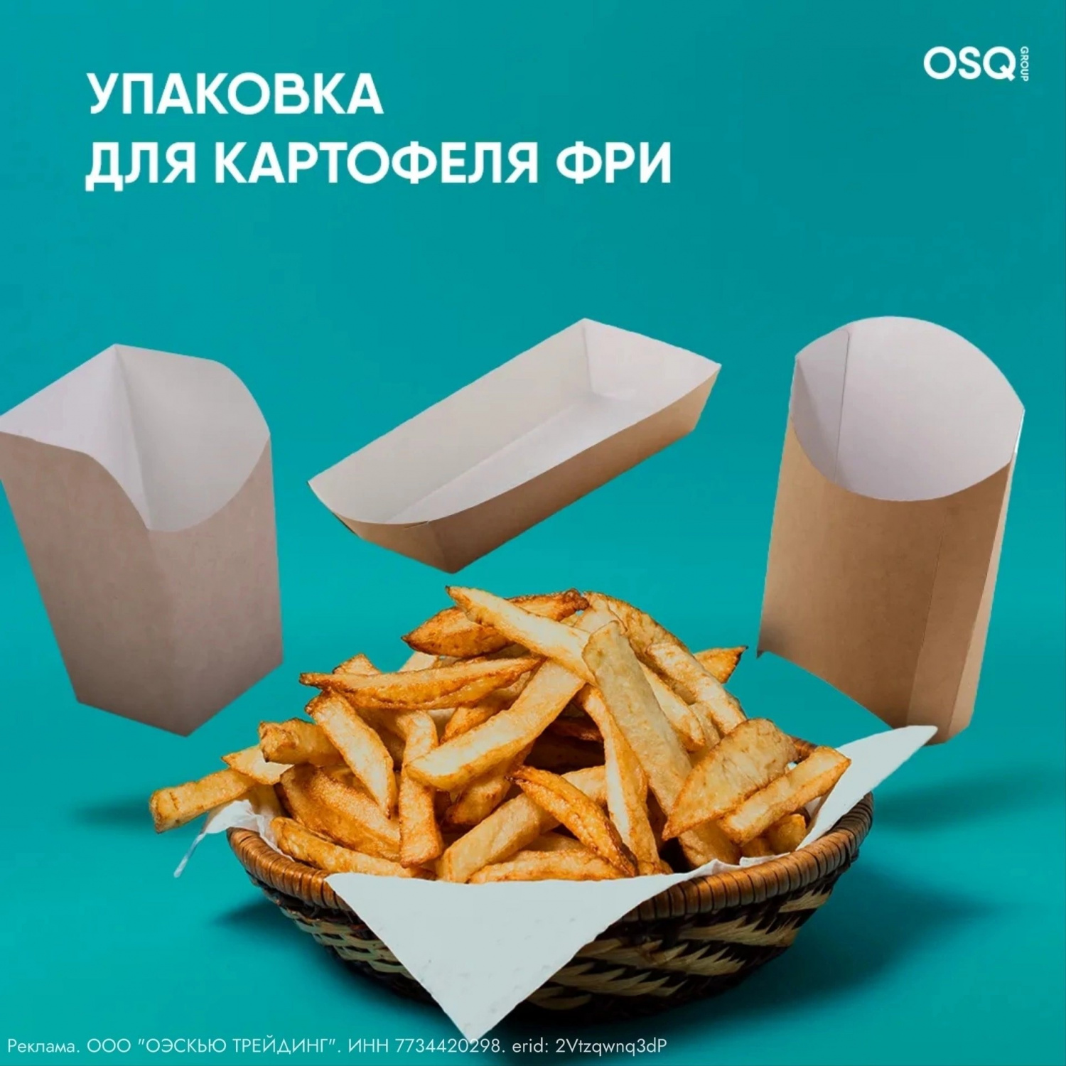 Бумажная упаковкадля картофеля фри