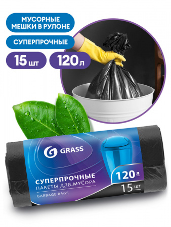 ГРАСС ПАКЕТ ДЛЯ МУСОРА 120л 65*105 17мкм (15шт/рул.)/40 РР-0024